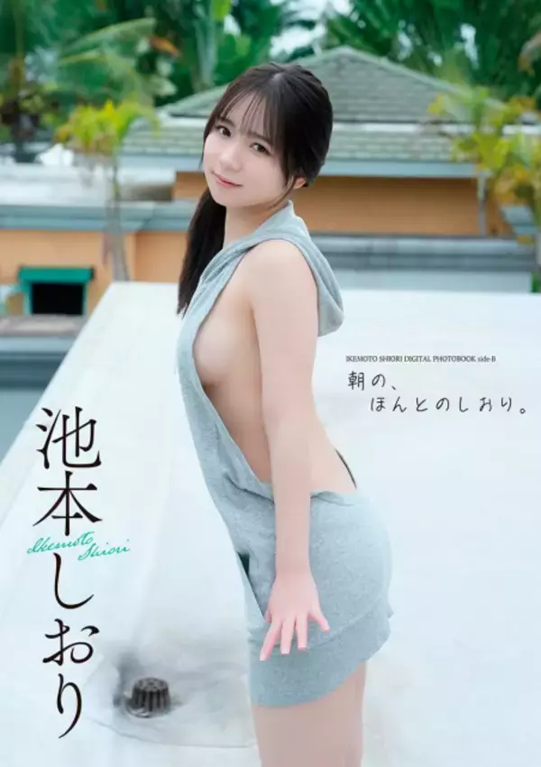 “ミニグラ”の大本命・池本しおり、“オール未公開”刺激的なデジタル写真集2冊同時発売