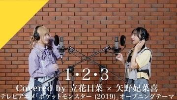 立花日菜×矢野妃菜喜、アニポケOPテーマ「1・2・3」をカバー