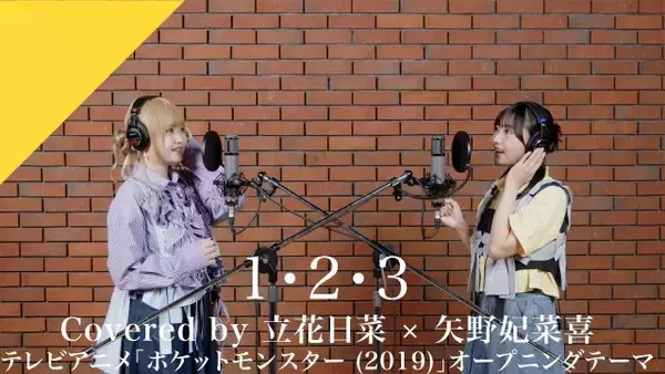立花日菜×矢野妃菜喜、アニポケOPテーマ「1・2・3」をカバー