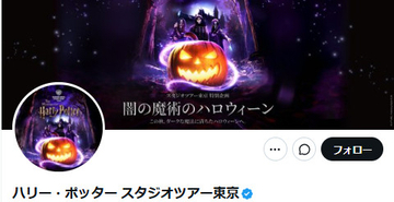 「ハリー・ポッター」スタジオツアー東京、29日夜に施設内で火災が発生　人的被害なく30日も通常営業「安全確認のうえ」　当面の間はデジタルガイドの販売・提供を停止