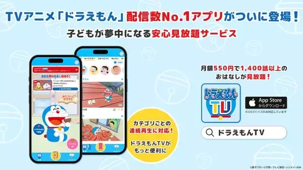 『ドラえもん』1400話以上見放題のアニメ視聴サービス、iOSアプリが登場　2週間無料キャンペーンも