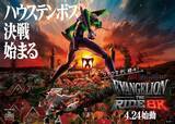 「ハウステンボス、日本初の『エヴァンゲリオン』8Kライドアトラクション発表　NERV職員体感…“使徒が目の前に出現”へ」の画像1