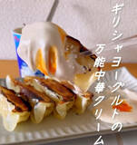 「ギリシャヨーグルトが餃子のタレに？　顆粒出汁とヨーグルトを混ぜる「万能中華クリーム」」の画像1