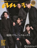 「『anan』表紙に、福岡ソフトバンクホークス“5選手”　クール・カジュアル撮り下ろし＆わちゃわちゃショットも」の画像1