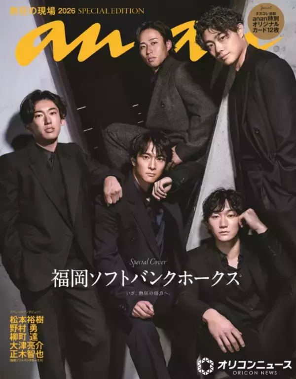 『anan』表紙に、福岡ソフトバンクホークス“5選手”　クール・カジュアル撮り下ろし＆わちゃわちゃショットも