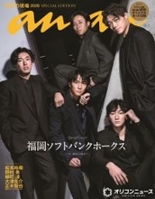 『anan』表紙に、福岡ソフトバンクホークス“5選手”　クール・カジュアル撮り下ろし＆わちゃわちゃショットも