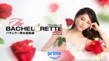『バチェロレッテ・ジャパン』シーズン4予告映像が公開　男性たちの情熱がぶつかりあい…ドラマチックな展開を予感