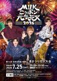 「M!LK・塩崎太智、出身地・和歌山でジャック　花火大会＆南海電鉄ともコラボ」の画像1