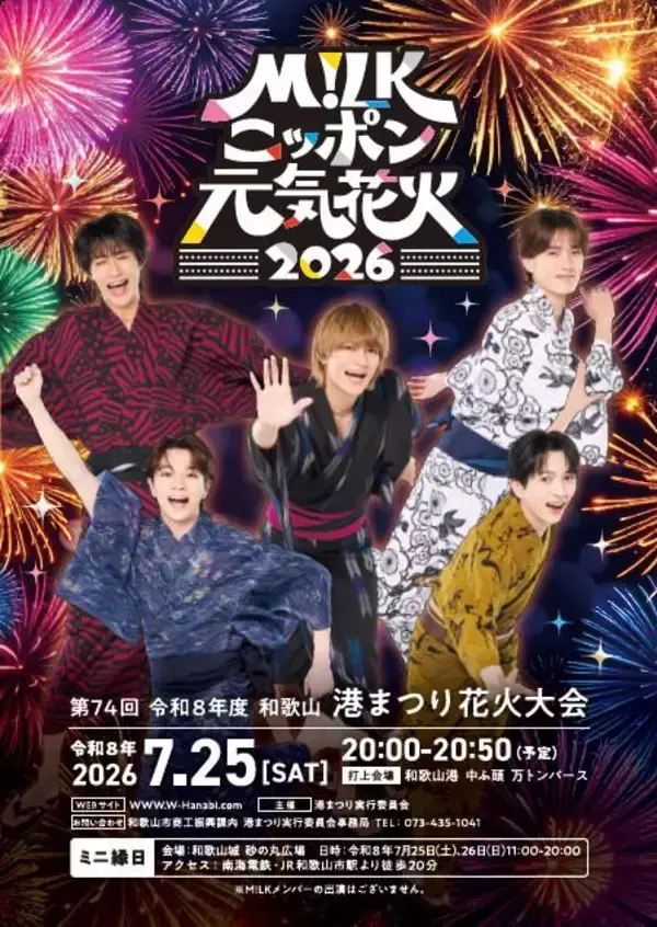 M!LK・塩崎太智、出身地・和歌山でジャック　花火大会＆南海電鉄ともコラボ