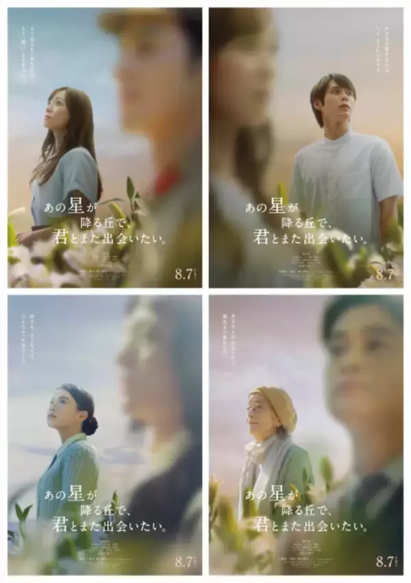 福原遥主演『あの星が降る丘で～』キャラビジュアル4種公開　80年を超える愛の物語描く
