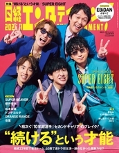 SUPER EIGHT、まもなくデビュー23年目突入　グループ活動継続の意義「どんどん居心地が良くなっている」