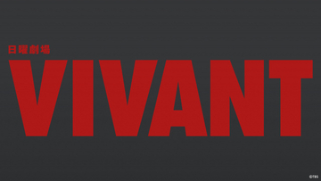『VIVANT』が「Tver」の“歴代最高記録”塗り替え　887万回再生で『silent』上回る