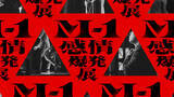 「『M-1感情爆発展』、初開催決定　東京・大阪で　『M-1』の歴史と漫才師の感情を体感できる“体験型展示”」の画像1