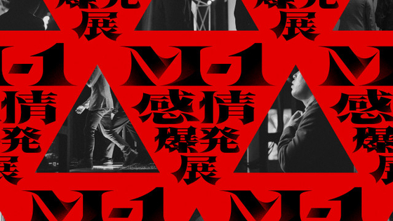 『M-1感情爆発展』、初開催決定　東京・大阪で　『M-1』の歴史と漫才師の感情を体感できる“体験型展示”