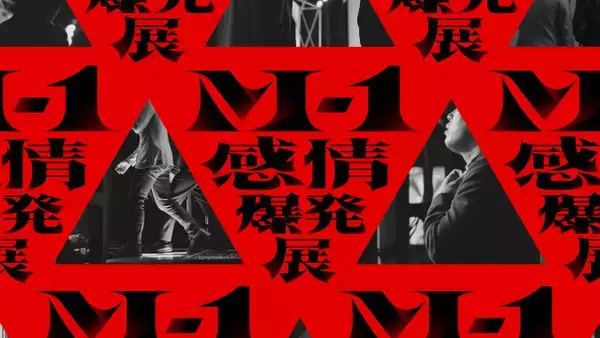 『M-1感情爆発展』、初開催決定　東京・大阪で　『M-1』の歴史と漫才師の感情を体感できる“体験型展示”