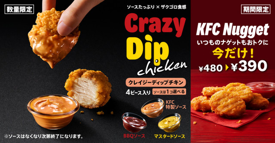 ケンタッキー初“ディップして楽しむチキン”が登場　ザクッと衣×3種のソースでやみつきの味わい