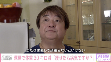 彦摩呂、“最高135キロ”から31キロ減量　決意した最大の理由「視聴者に心配かけてる場合じゃない」