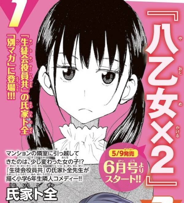 生徒会役員共 作者の新連載は小学6年生の隣人コメディー 別マガ で5月開始 22年3月3日 エキサイトニュース