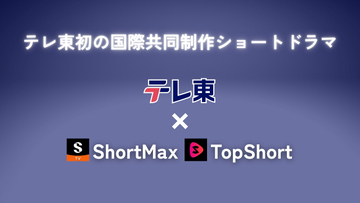 テレ東、初の国際共同制作ショートドラマ配信　「ShortMax」「TopShort」とタッグ