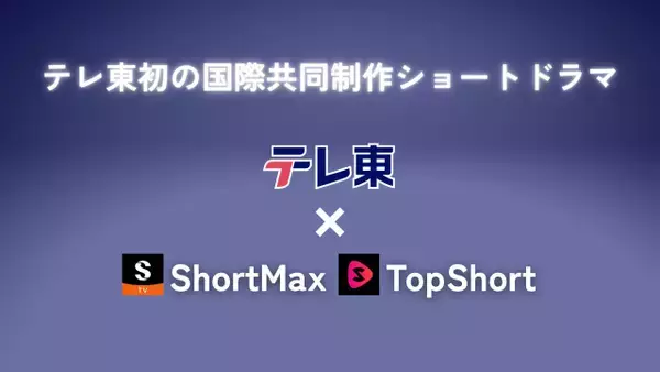 テレ東、初の国際共同制作ショートドラマ配信　「ShortMax」「TopShort」とタッグ