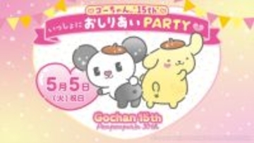 ゴーちゃん。15周年×ポムポムプリン30周年　“おしりあい”コラボ始動、限定カフェ＆イベントも