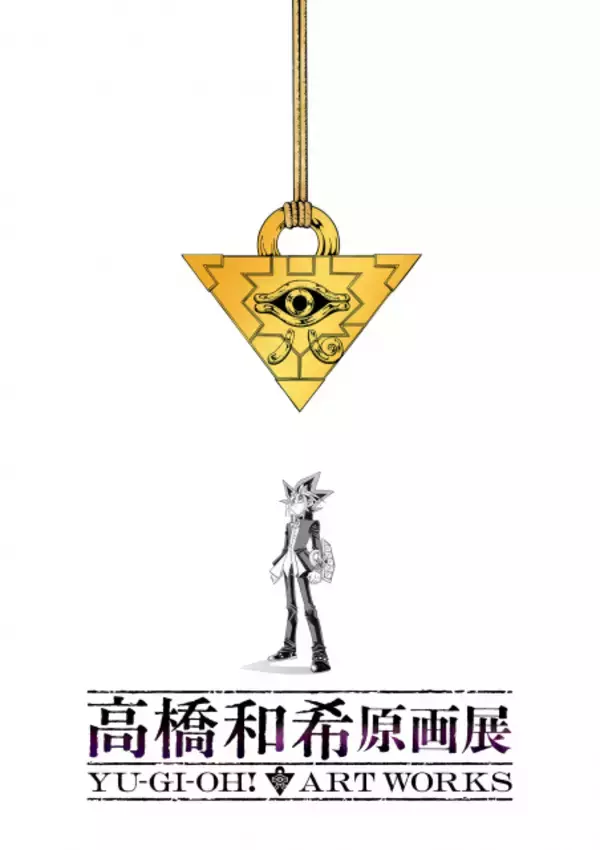 『遊☆戯☆王』作者・高橋和希さん初の原画展、今冬東京で開催　風間俊介＆津田健次郎がコメント「高橋和希はまだそこに生きている！」