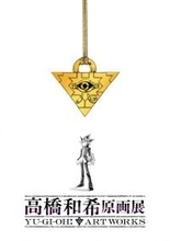 『遊☆戯☆王』作者・高橋和希さん初の原画展、今冬東京で開催　風間俊介＆津田健次郎がコメント「高橋和希はまだそこに生きている！」
