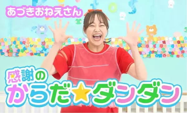 初代体操のお姉さん・秋元杏月、公式YouTubeチャンネル開設　応援への感謝を込めた「感謝のからだ☆ダンダン」を配信「すっごくわくわくしています！」