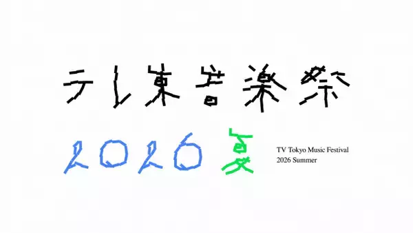 「ヤンキーに弁当を奪われた」「バッグの中には必ず干し芋」反響呼んだ『テレ東音楽祭』出演者の“伝説”エピソード　【午後6時台一覧】