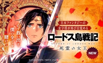 『ロードス島戦記』完全新作スピンオフにファン歓喜、「生きてて良かった」「過去編面白すぎる」の声　LINEマンガ総合1位を獲得