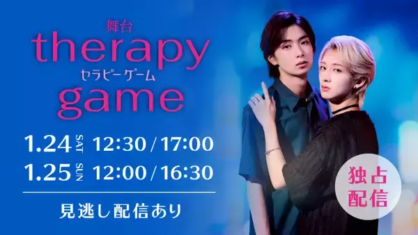 MAZZEL・NAOYA×龍宮城・冨田侑暉『セラピーゲーム』舞台版、Huluライブ配信決定