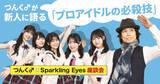 「つんく♂、プロデュースを手掛ける新世代アイドル・Sparkling Eyesとの座談会を公開　「芸能界で長く活躍するための極意」を説く」の画像1