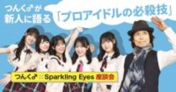 つんく♂、プロデュースを手掛ける新世代アイドル・Sparkling Eyesとの座談会を公開　「芸能界で長く活躍するための極意」を説く