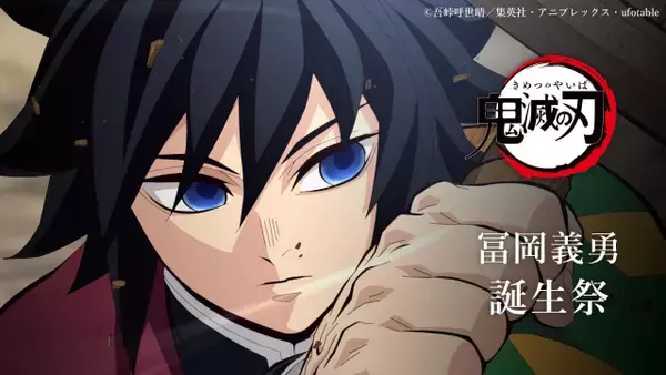 「笑ってる！？」　『鬼滅の刃』冨岡義勇の新グッズ絵にネット衝撃