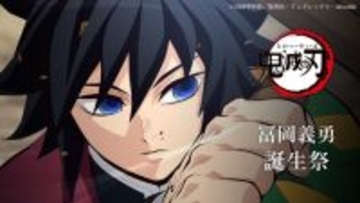 「笑ってる！？」　『鬼滅の刃』冨岡義勇の新グッズ絵にネット衝撃