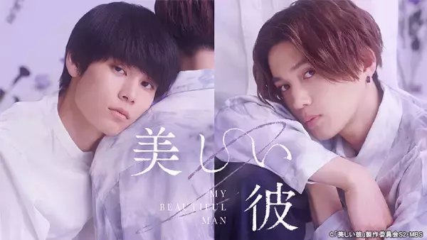 萩原利久＆八木勇征W主演『美しい彼（シーズン2）』TVerで無料配信開始　“ひらきよ”旋風を再び