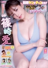 篠崎愛、時代を超えて愛される“完熟マシュマロボディ”大胆披露