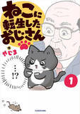 「漫画『ねこおじ』毎日更新が終了へ「あと10回か20回くらいで終わろうと」」の画像1