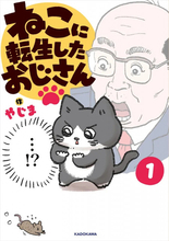 漫画『ねこおじ』毎日更新が終了へ「あと10回か20回くらいで終わろうと」