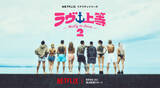 「Netflix『ラヴ上等』シーズン2、8・4配信開始　MCはMEGUMI＆永野が続投、Awichは初参加」の画像1