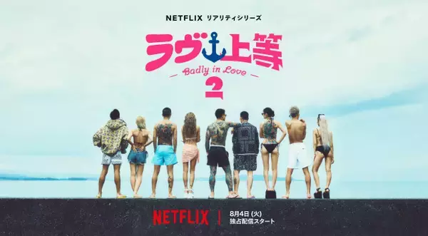 Netflix『ラヴ上等』シーズン2、8・4配信開始　MCはMEGUMI＆永野が続投、Awichは初参加