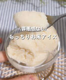 「夏休みのおやつに“もっちり”新食感アイス　残ったお米で作る「罪悪感なし」“100キロカロリー”【レシピ】」の画像1