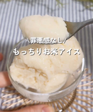 夏休みのおやつに“もっちり”新食感アイス　残ったお米で作る「罪悪感なし」“100キロカロリー”【レシピ】