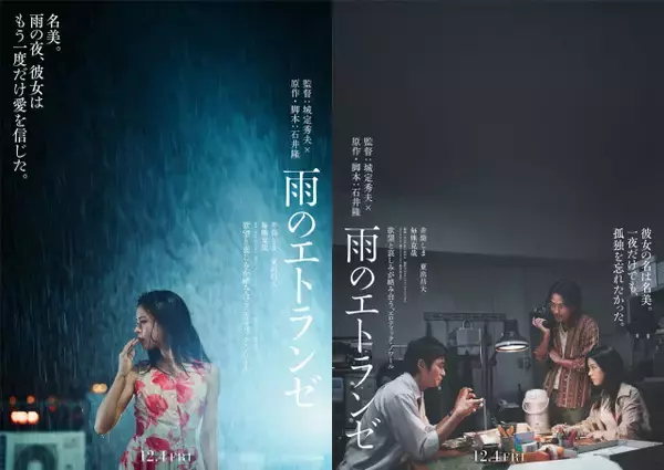 石井隆さん“幻の脚本”映画化　井筒しま×東出昌大×毎熊克哉『雨のエトランゼ』12月公開