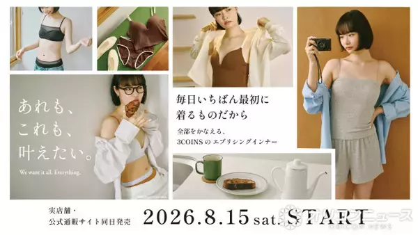 【3COINS】新作インナーウェア8・15発売　着心地の良さ＆デザインこだわり