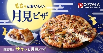 ピザーラ、月見シーズンにぴったりの和風ピザ登場　お餅と相性の良い4種類の味わいを楽しむ
