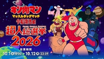 『キン肉マン』超人総選挙が開催　「マッスルタッグマッチ令和復活編」出演権を懸けたキャラ人気投票