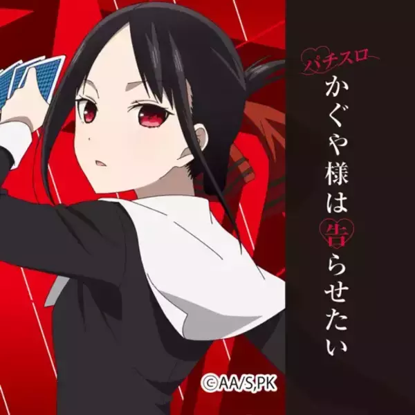 【App Store iPhoneゲームチャート】『パチスロ かぐや様は告らせたい』初登場から5週連続のTOP3入り（11/10～16）