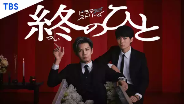 柿澤勇人、棺の中でクールにほほ笑み　主演ドラマ『終のひと』キービジュアル公開