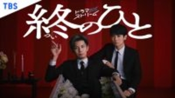 柿澤勇人、棺の中でクールにほほ笑み　主演ドラマ『終のひと』キービジュアル公開